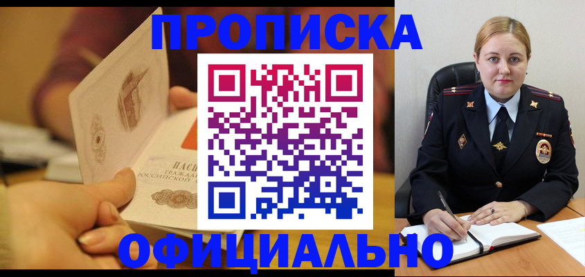 прописка регистрация в Подольске