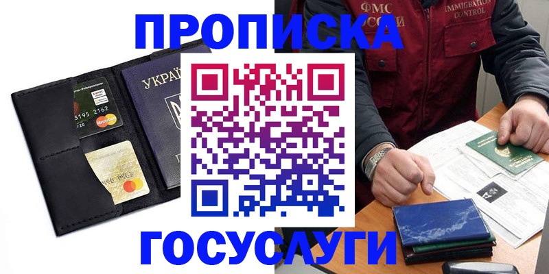 прописка законно в Подольске